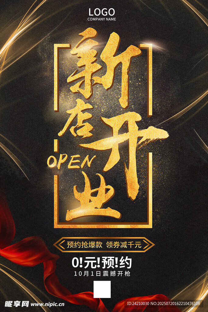 新店开业海报