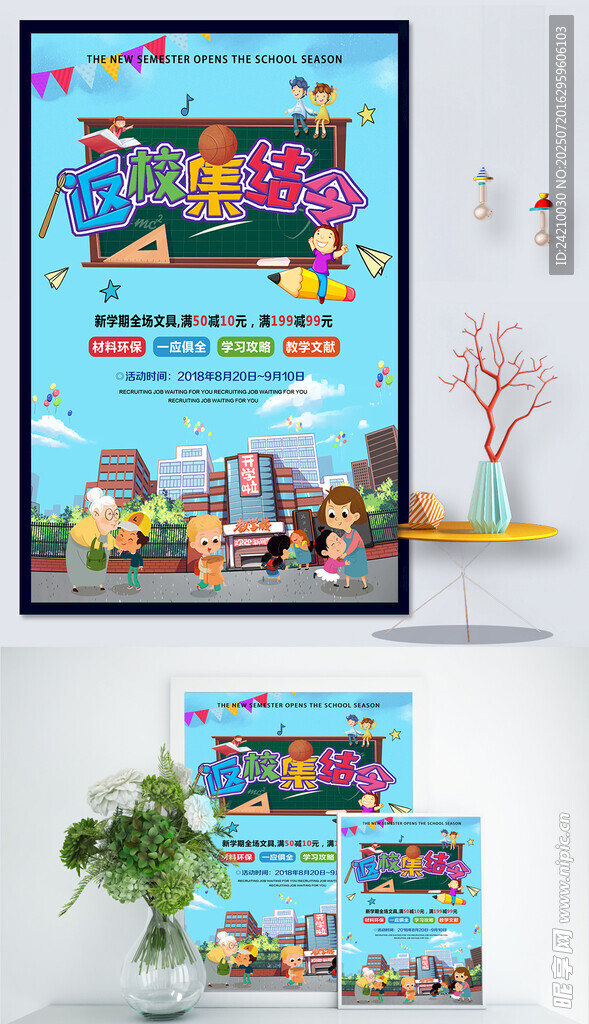 开学季促销海报