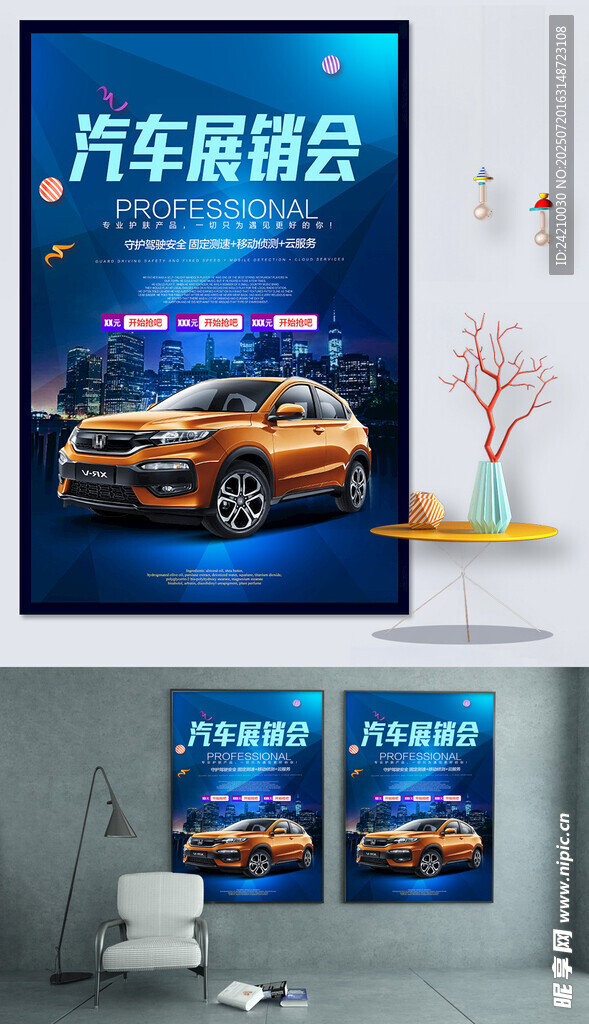 汽车展销会宣传海报