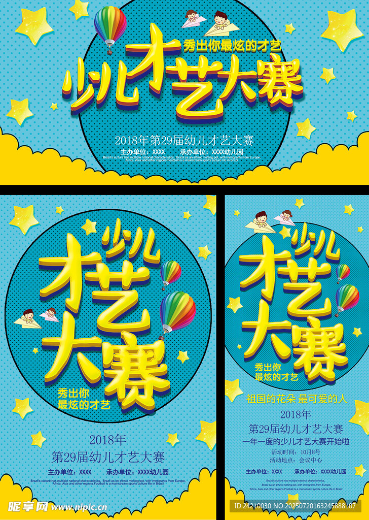 少儿才艺大赛宣传海报