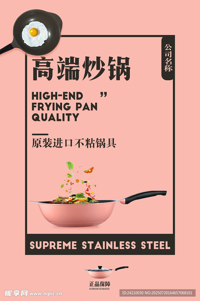 高端不锈钢炒锅宣传海报
