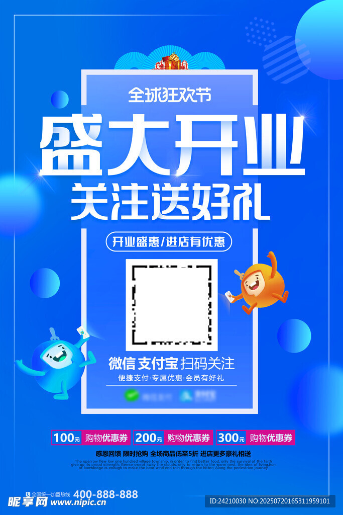 盛大开业关注送礼海报
