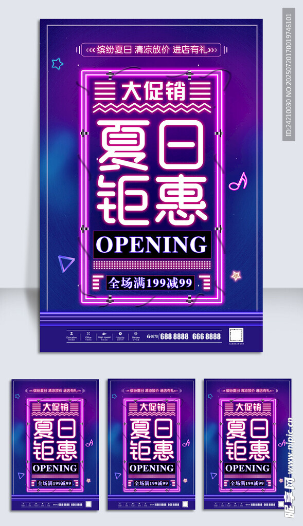 夏日钜惠海报