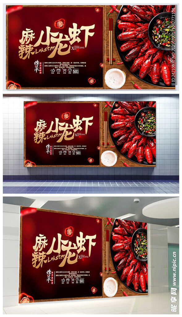 麻辣龙虾宣传海报设计