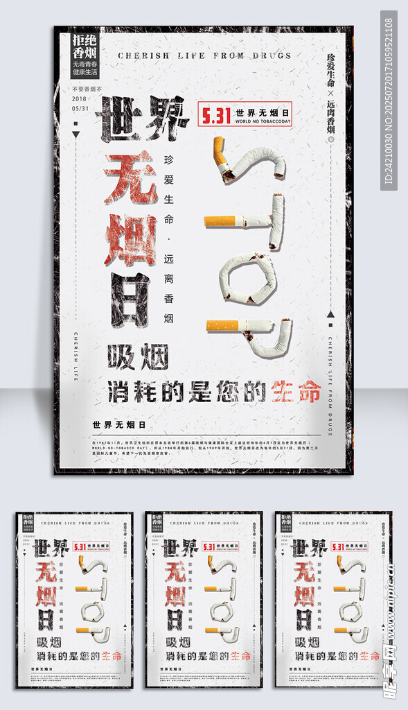 世界无烟日宣传海报