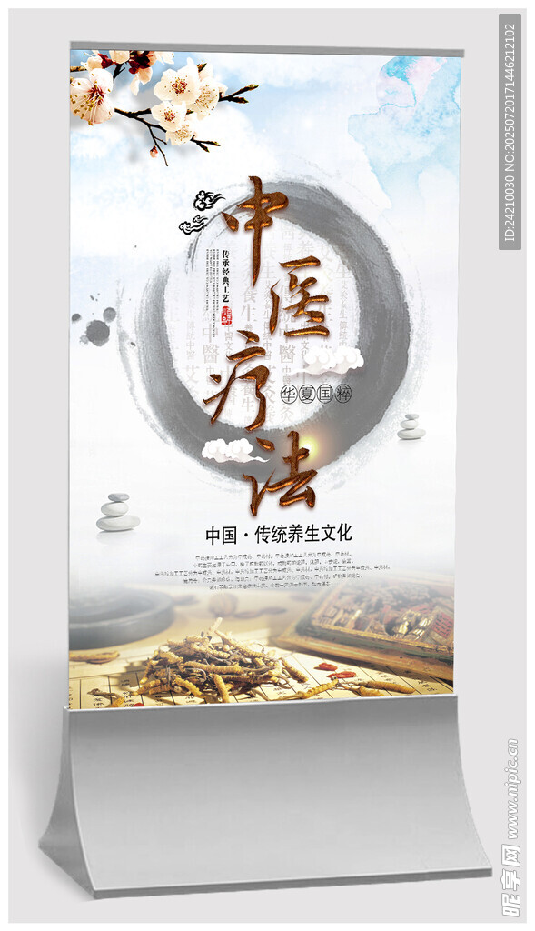 中医疗法宣传海报