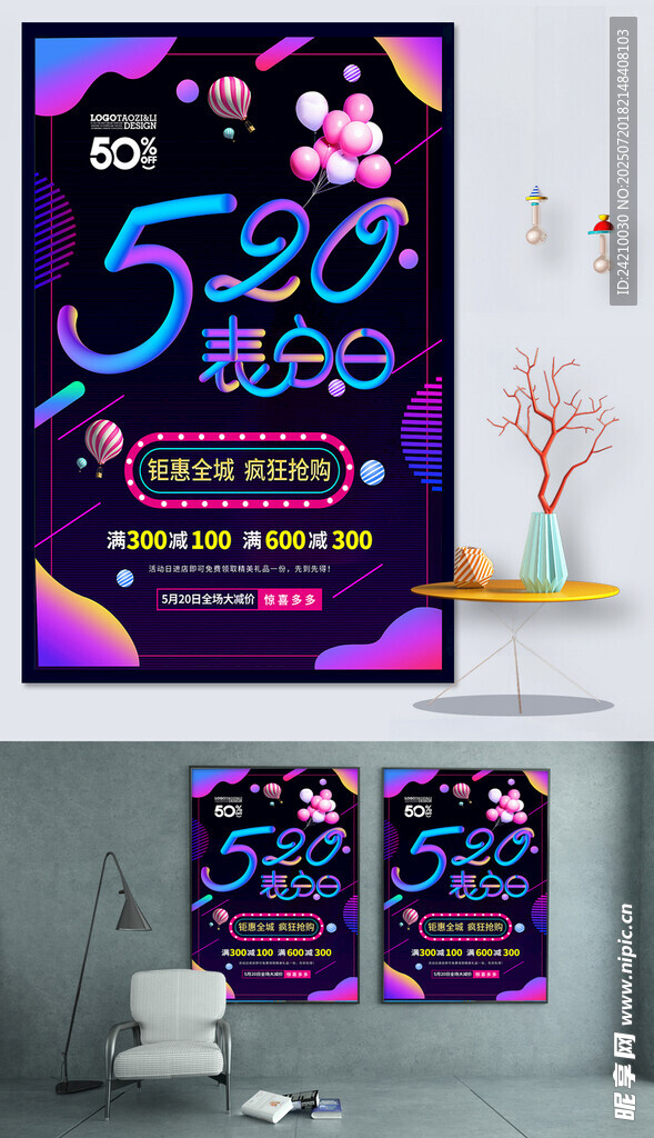 520表白节促销海报