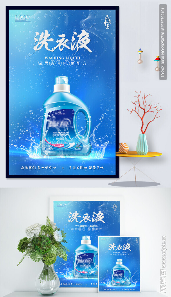 洗衣液产品展示海报