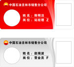 中石油吉林销售公司胸牌样式