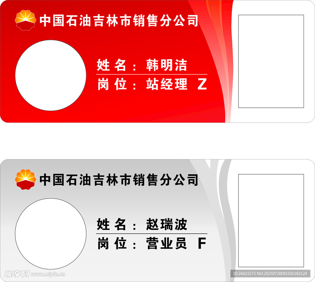 中石油吉林销售公司胸牌样式
