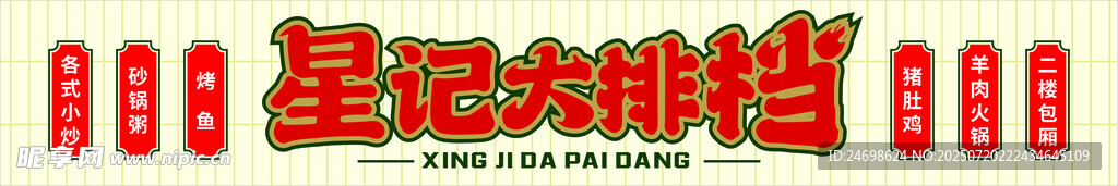 大排档招牌  烧烤门头