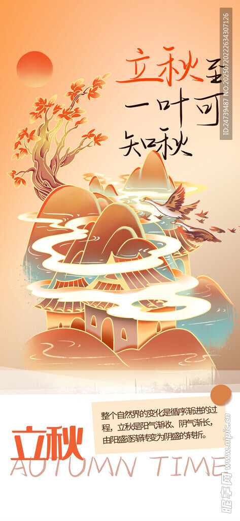立秋海报