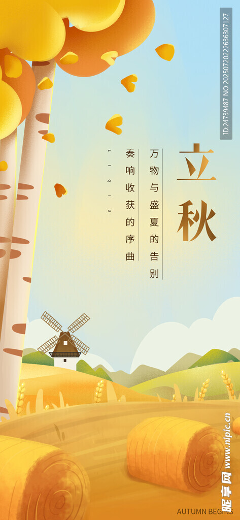 立秋海报