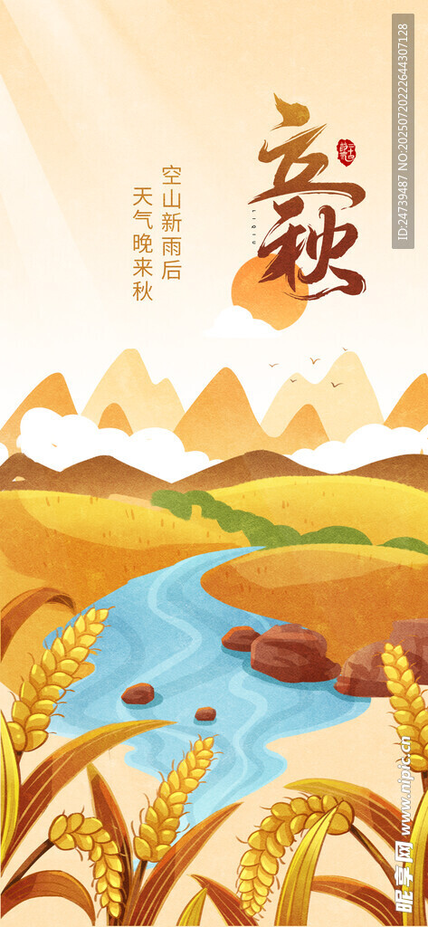 立秋海报