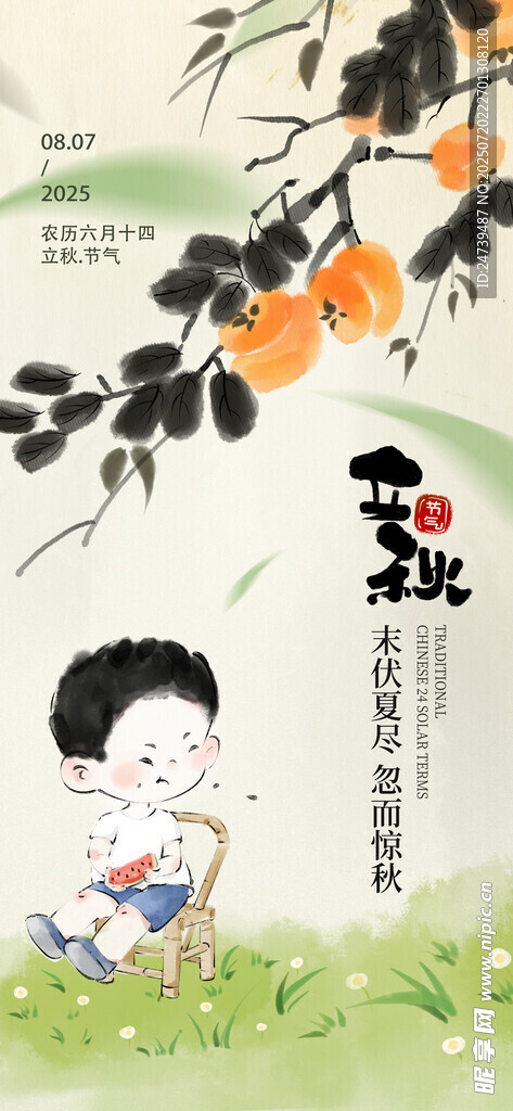 立秋海报