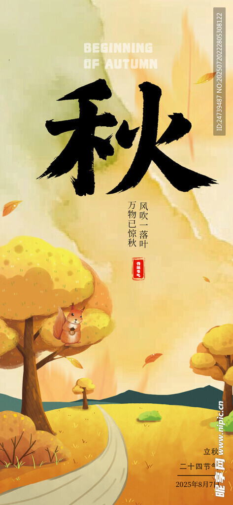 立秋海报