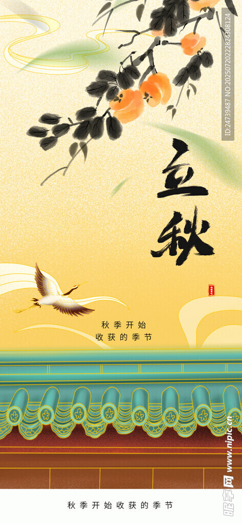 立秋海报