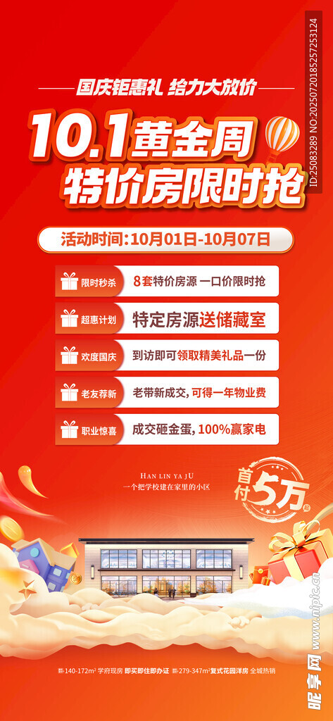 国庆房地产