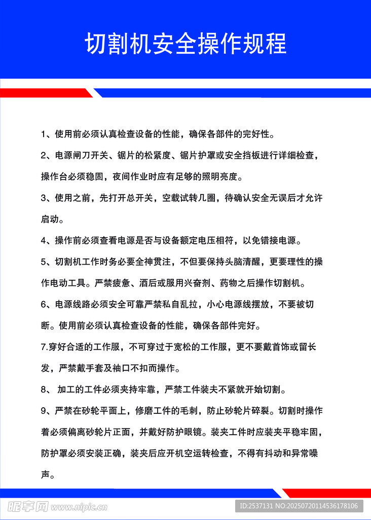 切割机安全操作规程