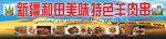新疆和田美味特色羊肉串