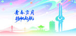 青春岁月 扬帆起航