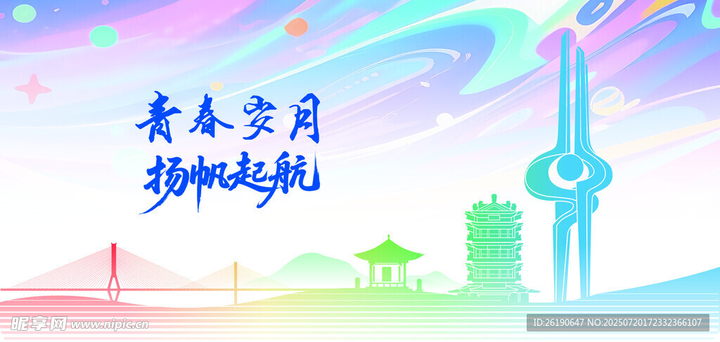 青春岁月 扬帆起航