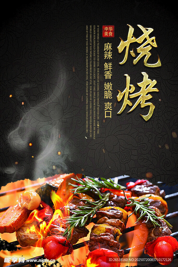 美味烧烤盛宴 诱人烟火气