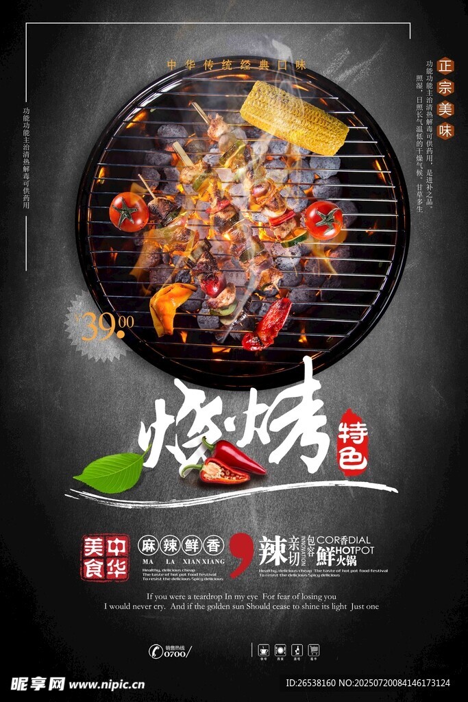 美味烧烤海报展示