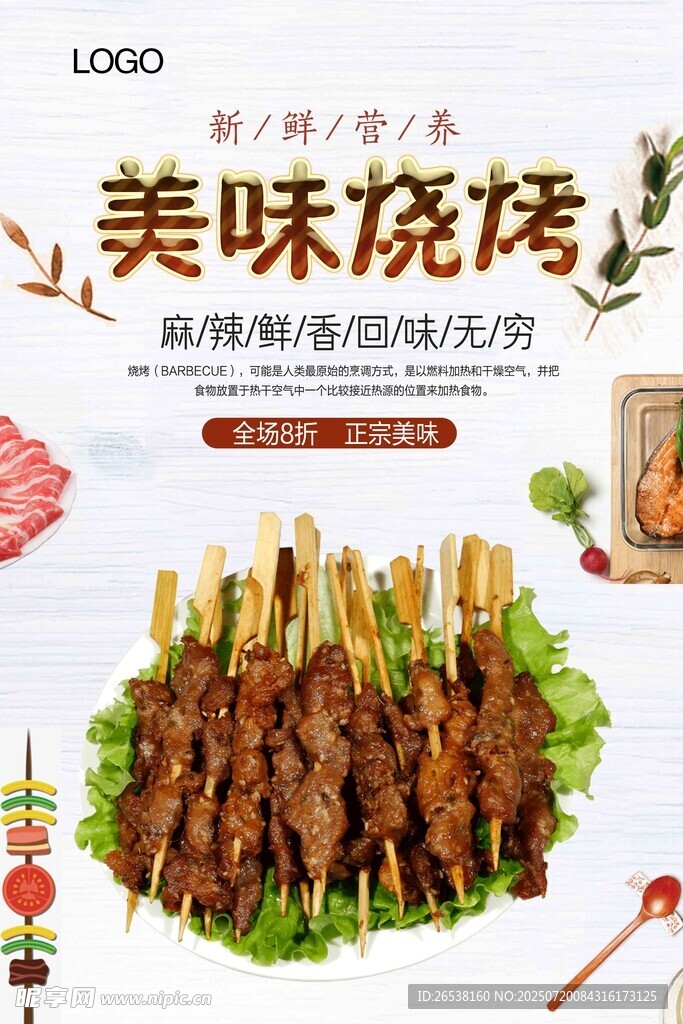 美味烧烤诱人呈现