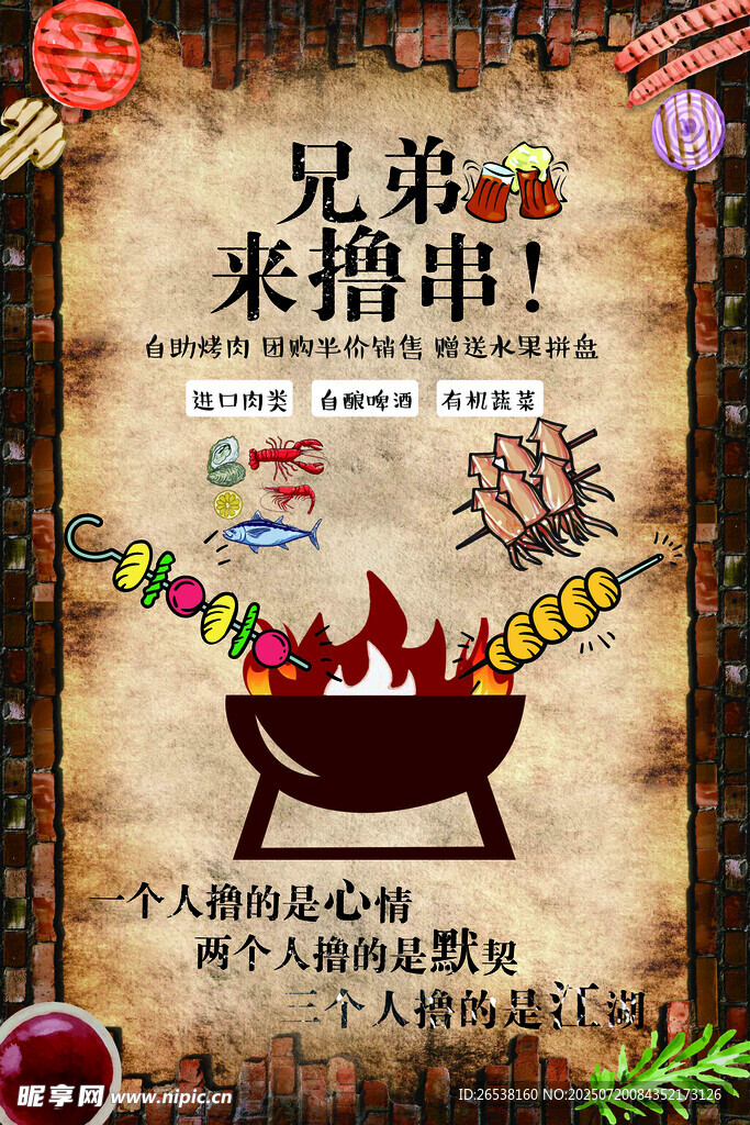 兄弟来撸串 烧烤狂欢海报