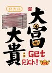 大富大贵 开启致富好运