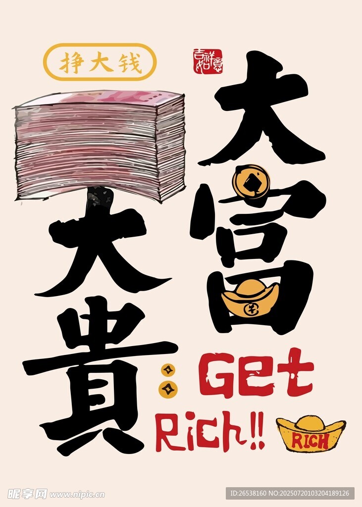 大富大贵 开启致富好运