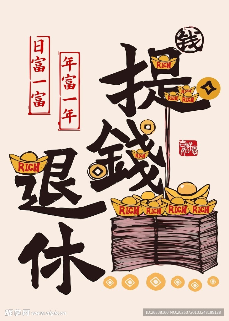 招财进宝 开启退休财富生活