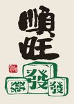 顺旺发财书法艺术图