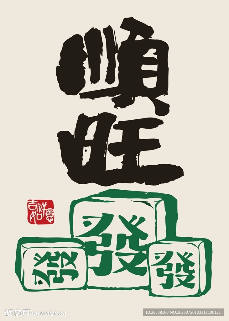 顺旺发财书法艺术图