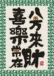 书法作品 分来财喜乐常在