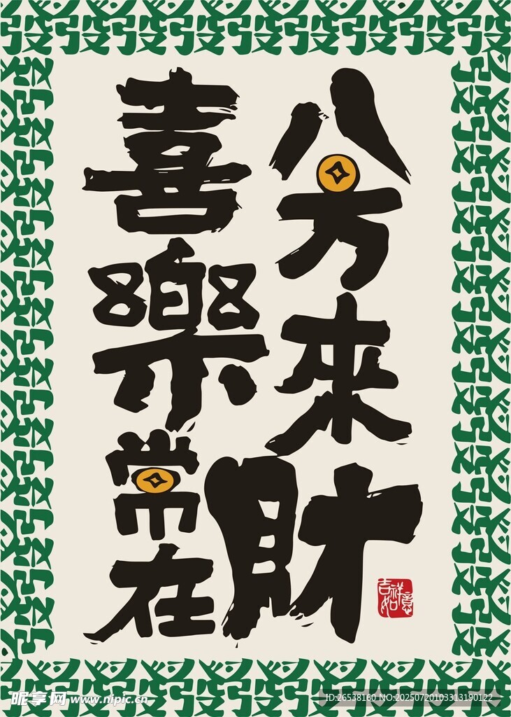 书法作品 分来财喜乐常在