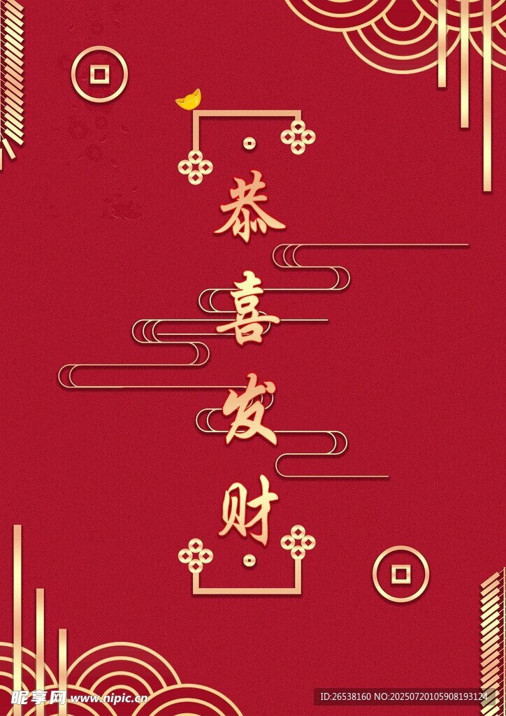 喜庆红色恭喜发财装饰图