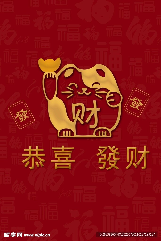 招财猫贺岁 恭喜发财