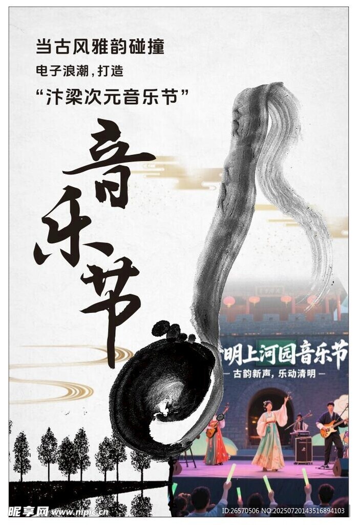古风音乐节