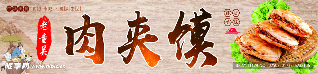 肉夹馍海报