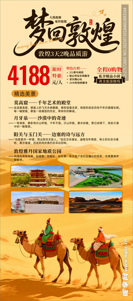 梦回敦煌旅游宣传海报