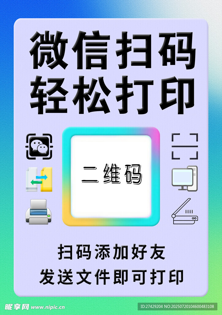 微信扫码轻松打印服务不干胶贴