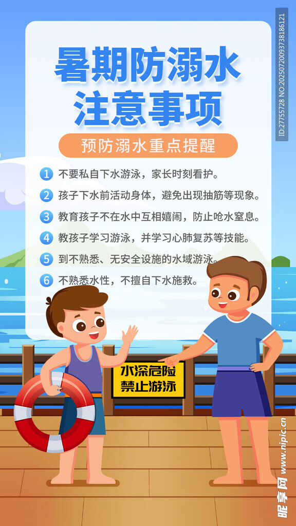 防溺水 