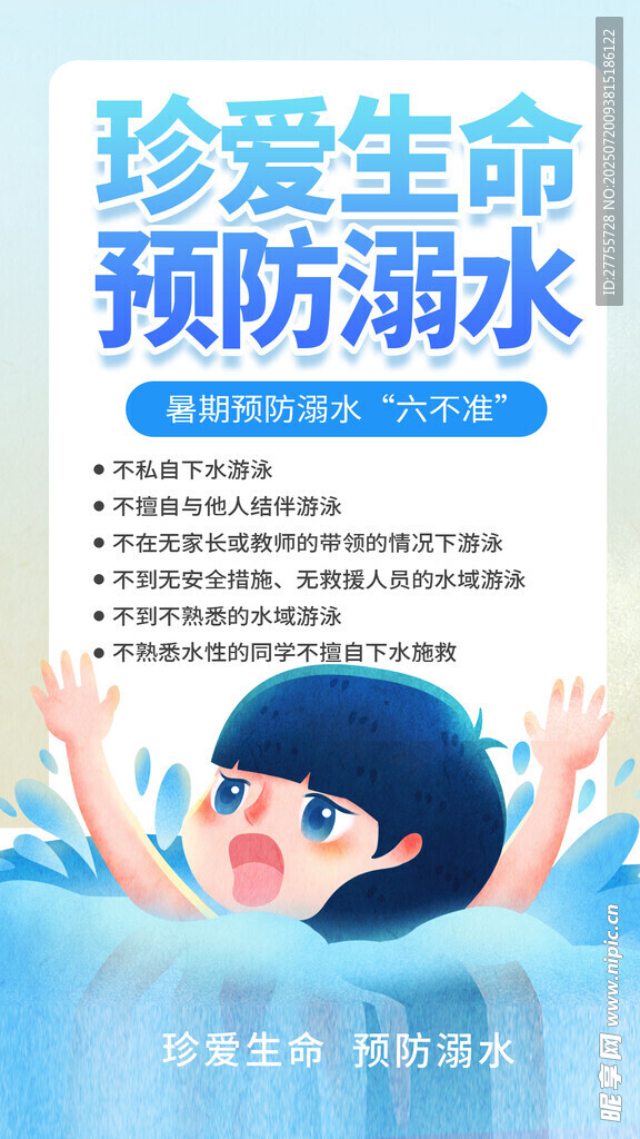 防溺水