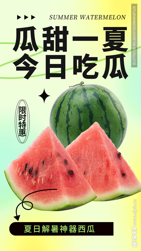 西瓜 