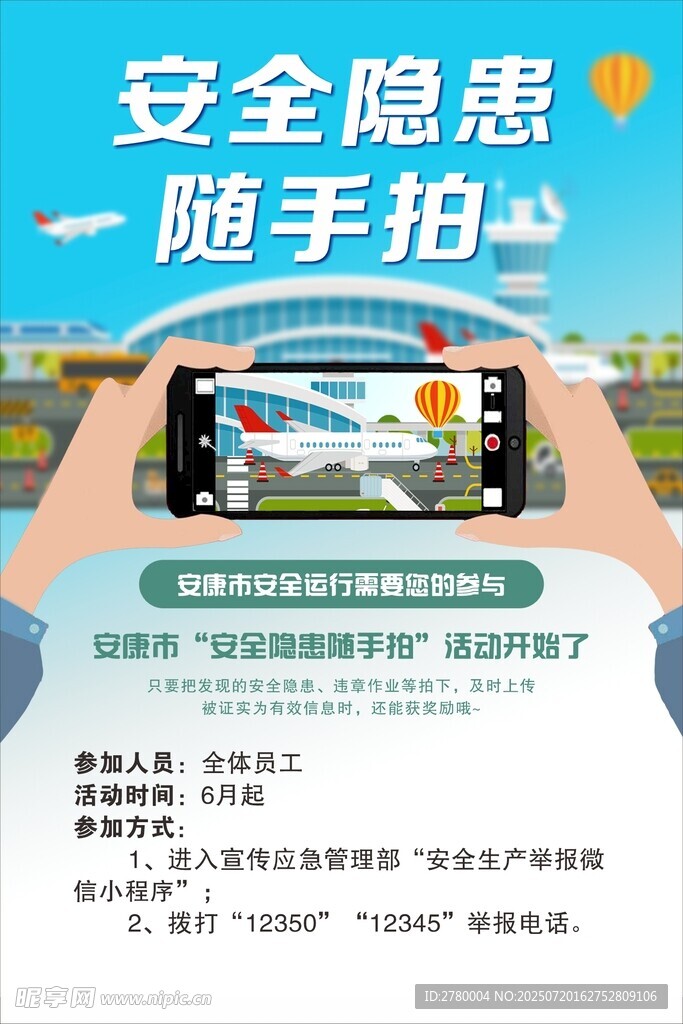 安全隐患随手拍
