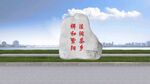 景观石刻字