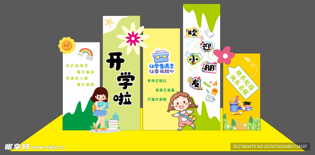 开学美陈宣传