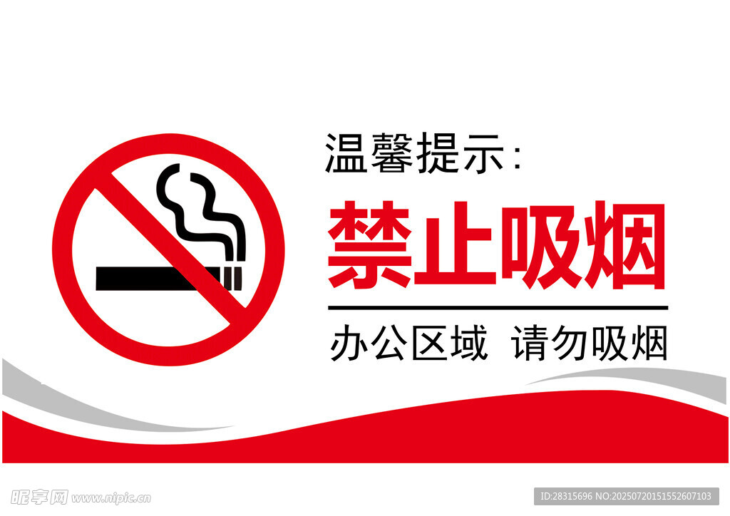 办公区域禁止吸烟标识